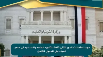 موعد امتحانات الدور الثاني 2025 للثانوية العامة والإعدادية في مصر.. تعرف على الجدول الكامل